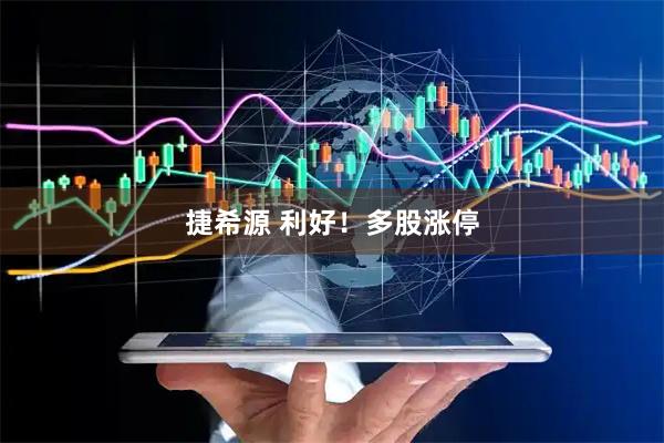 捷希源 利好！多股涨停